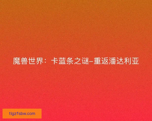 魔兽世界：卡蓝条之谜-重返潘达利亚