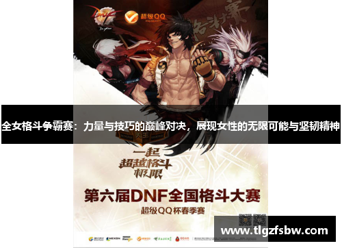 全女格斗争霸赛：力量与技巧的巅峰对决，展现女性的无限可能与坚韧精神
