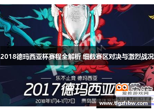 2018德玛西亚杯赛程全解析 细数赛区对决与激烈战况