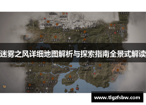 迷雾之风详细地图解析与探索指南全景式解读