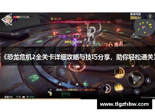 《恐龙危机2全关卡详细攻略与技巧分享，助你轻松通关》