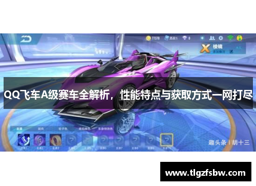 QQ飞车A级赛车全解析，性能特点与获取方式一网打尽