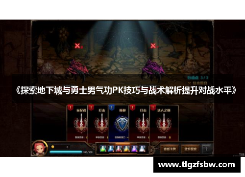 《探索地下城与勇士男气功PK技巧与战术解析提升对战水平》