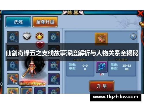 仙剑奇缘五之支线故事深度解析与人物关系全揭秘