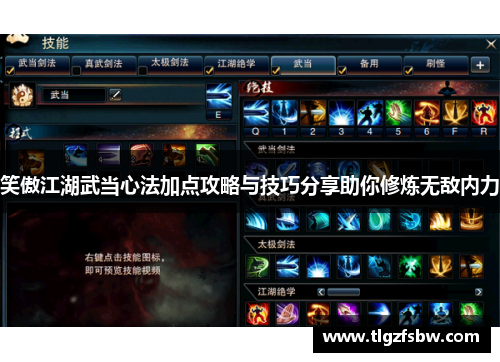笑傲江湖武当心法加点攻略与技巧分享助你修炼无敌内力