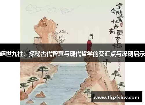 靖世九柱：探秘古代智慧与现代哲学的交汇点与深刻启示