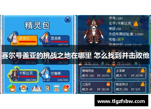 赛尔号盖亚的挑战之地在哪里 怎么找到并击败他