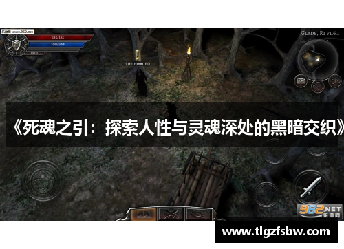 《死魂之引：探索人性与灵魂深处的黑暗交织》