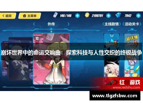 崩坏世界中的命运交响曲：探索科技与人性交织的终极战争