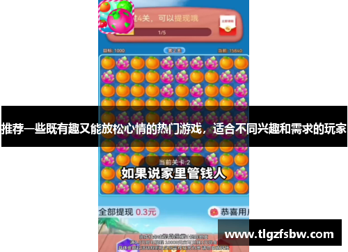 推荐一些既有趣又能放松心情的热门游戏，适合不同兴趣和需求的玩家