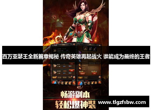 百万亚瑟王全新篇章揭秘 传奇英雄再起战火 谁能成为最终的王者