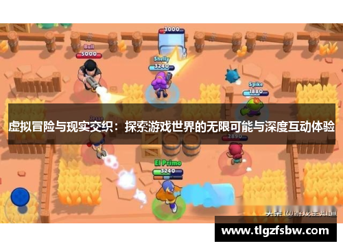 虚拟冒险与现实交织：探索游戏世界的无限可能与深度互动体验