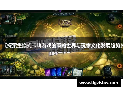 《探索集换式卡牌游戏的策略世界与玩家文化发展趋势》