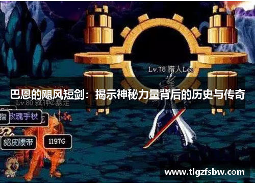 巴恩的飓风短剑：揭示神秘力量背后的历史与传奇