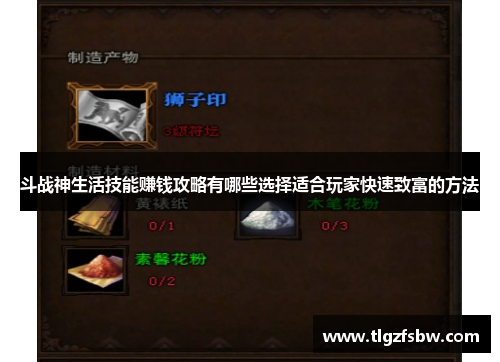 斗战神生活技能赚钱攻略有哪些选择适合玩家快速致富的方法