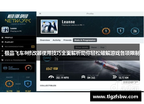 极品飞车8修改器使用技巧全面解析助你轻松破解游戏各项限制