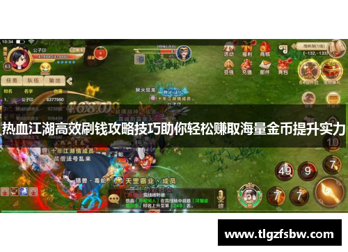 热血江湖高效刷钱攻略技巧助你轻松赚取海量金币提升实力