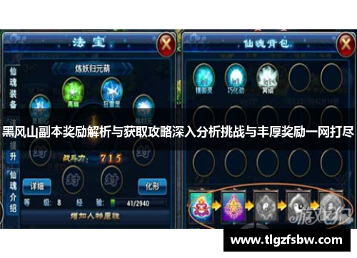 黑风山副本奖励解析与获取攻略深入分析挑战与丰厚奖励一网打尽