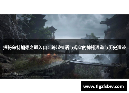 探秘乌特加德之巅入口：跨越神话与现实的神秘通道与历史遗迹
