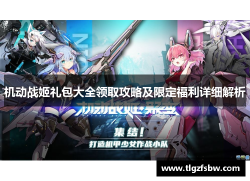 机动战姬礼包大全领取攻略及限定福利详细解析