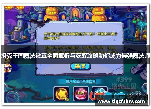 洛克王国魔法徽章全面解析与获取攻略助你成为最强魔法师