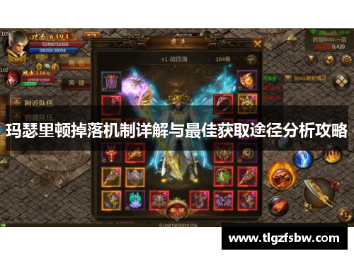 玛瑟里顿掉落机制详解与最佳获取途径分析攻略