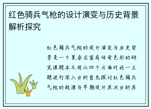 红色骑兵气枪的设计演变与历史背景解析探究