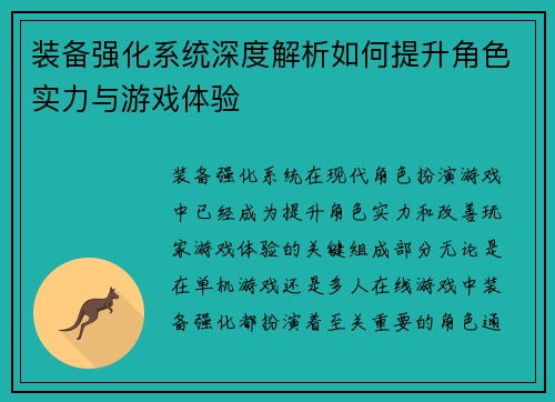 装备强化系统深度解析如何提升角色实力与游戏体验