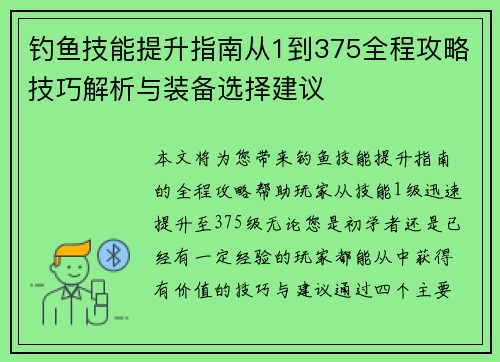钓鱼技能提升指南从1到375全程攻略技巧解析与装备选择建议