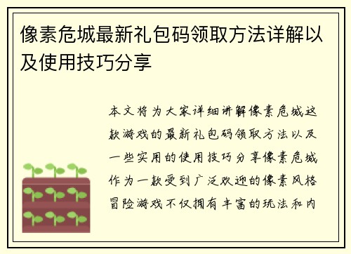 像素危城最新礼包码领取方法详解以及使用技巧分享