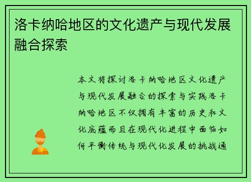 洛卡纳哈地区的文化遗产与现代发展融合探索