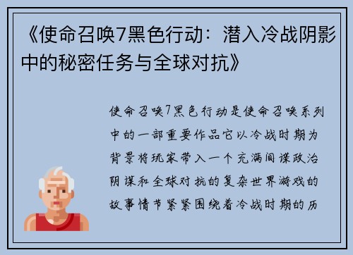 《使命召唤7黑色行动：潜入冷战阴影中的秘密任务与全球对抗》