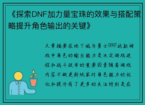 《探索DNF加力量宝珠的效果与搭配策略提升角色输出的关键》