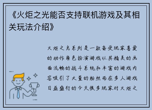 《火炬之光能否支持联机游戏及其相关玩法介绍》