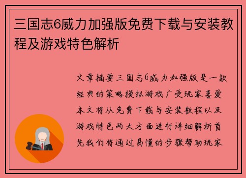 三国志6威力加强版免费下载与安装教程及游戏特色解析