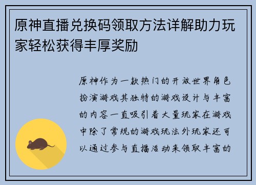 原神直播兑换码领取方法详解助力玩家轻松获得丰厚奖励