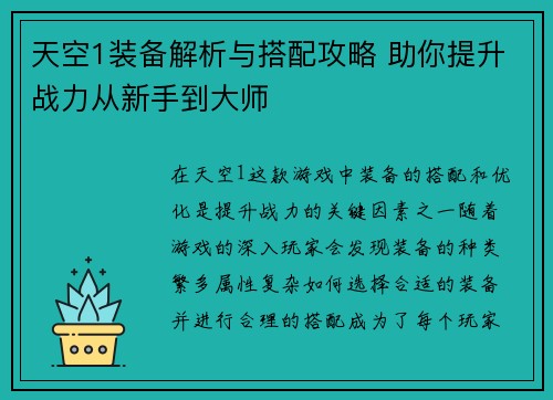 天空1装备解析与搭配攻略 助你提升战力从新手到大师