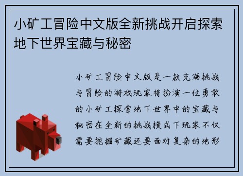 小矿工冒险中文版全新挑战开启探索地下世界宝藏与秘密