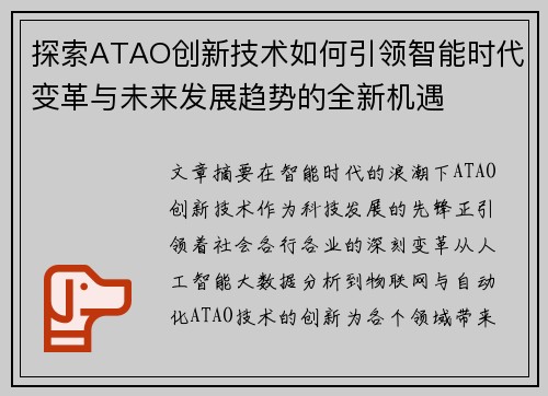 探索ATAO创新技术如何引领智能时代变革与未来发展趋势的全新机遇