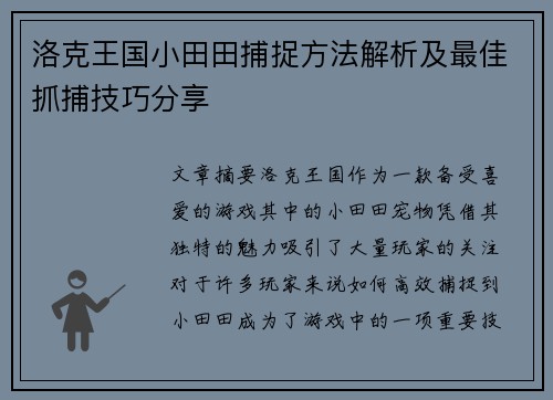 洛克王国小田田捕捉方法解析及最佳抓捕技巧分享
