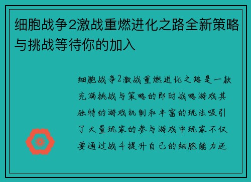 细胞战争2激战重燃进化之路全新策略与挑战等待你的加入
