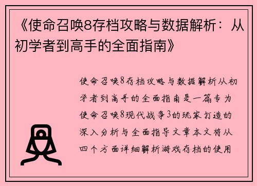 《使命召唤8存档攻略与数据解析：从初学者到高手的全面指南》