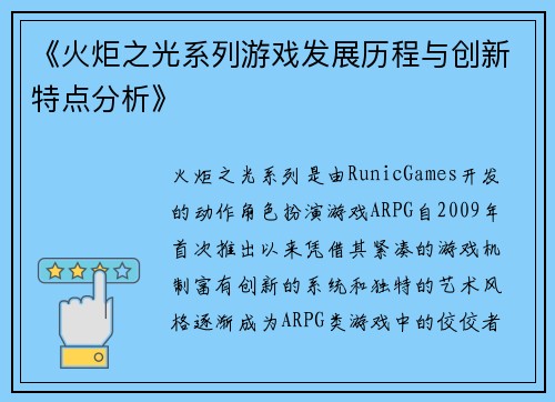《火炬之光系列游戏发展历程与创新特点分析》
