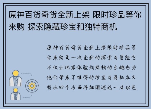 原神百货奇货全新上架 限时珍品等你来购 探索隐藏珍宝和独特商机