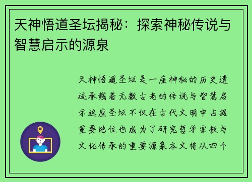 天神悟道圣坛揭秘：探索神秘传说与智慧启示的源泉