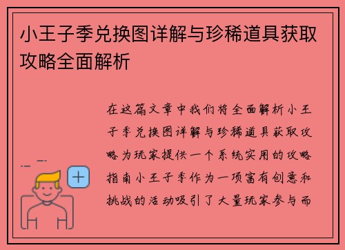 小王子季兑换图详解与珍稀道具获取攻略全面解析