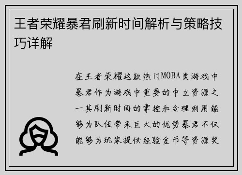 王者荣耀暴君刷新时间解析与策略技巧详解