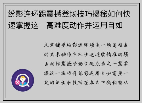 纷影连环踢震撼登场技巧揭秘如何快速掌握这一高难度动作并运用自如