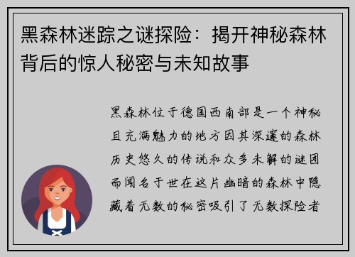 黑森林迷踪之谜探险：揭开神秘森林背后的惊人秘密与未知故事