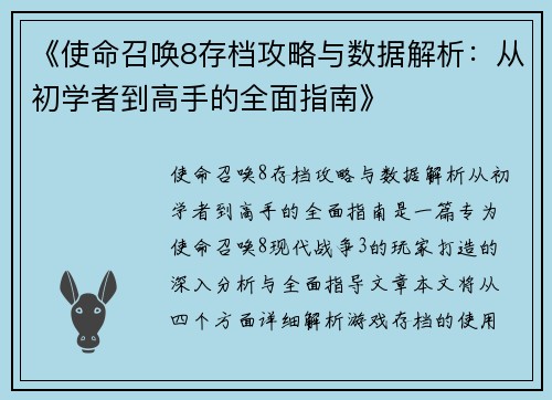 《使命召唤8存档攻略与数据解析：从初学者到高手的全面指南》